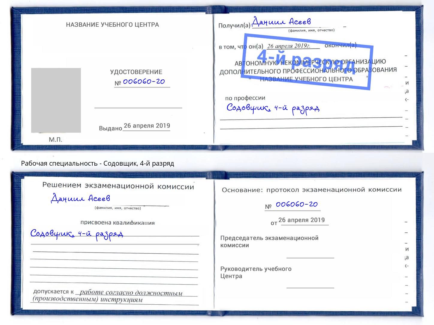 корочка 4-й разряд Содовщик Будённовск