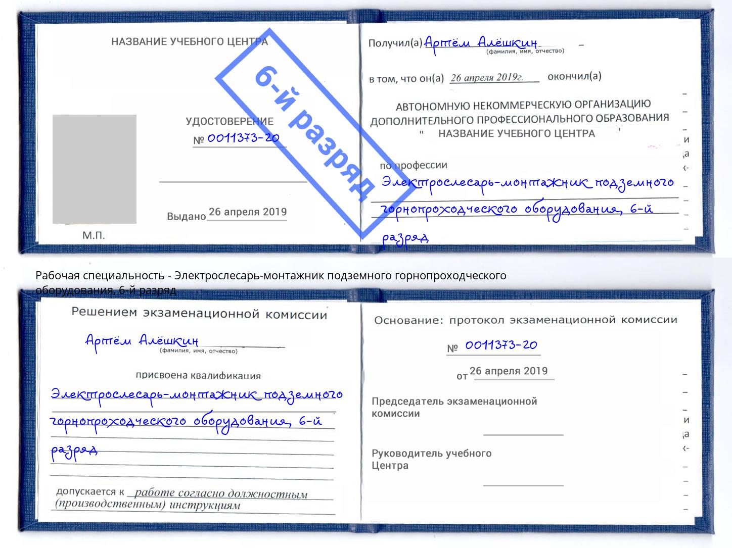 корочка 6-й разряд Электрослесарь-монтажник подземного горнопроходческого оборудования Будённовск