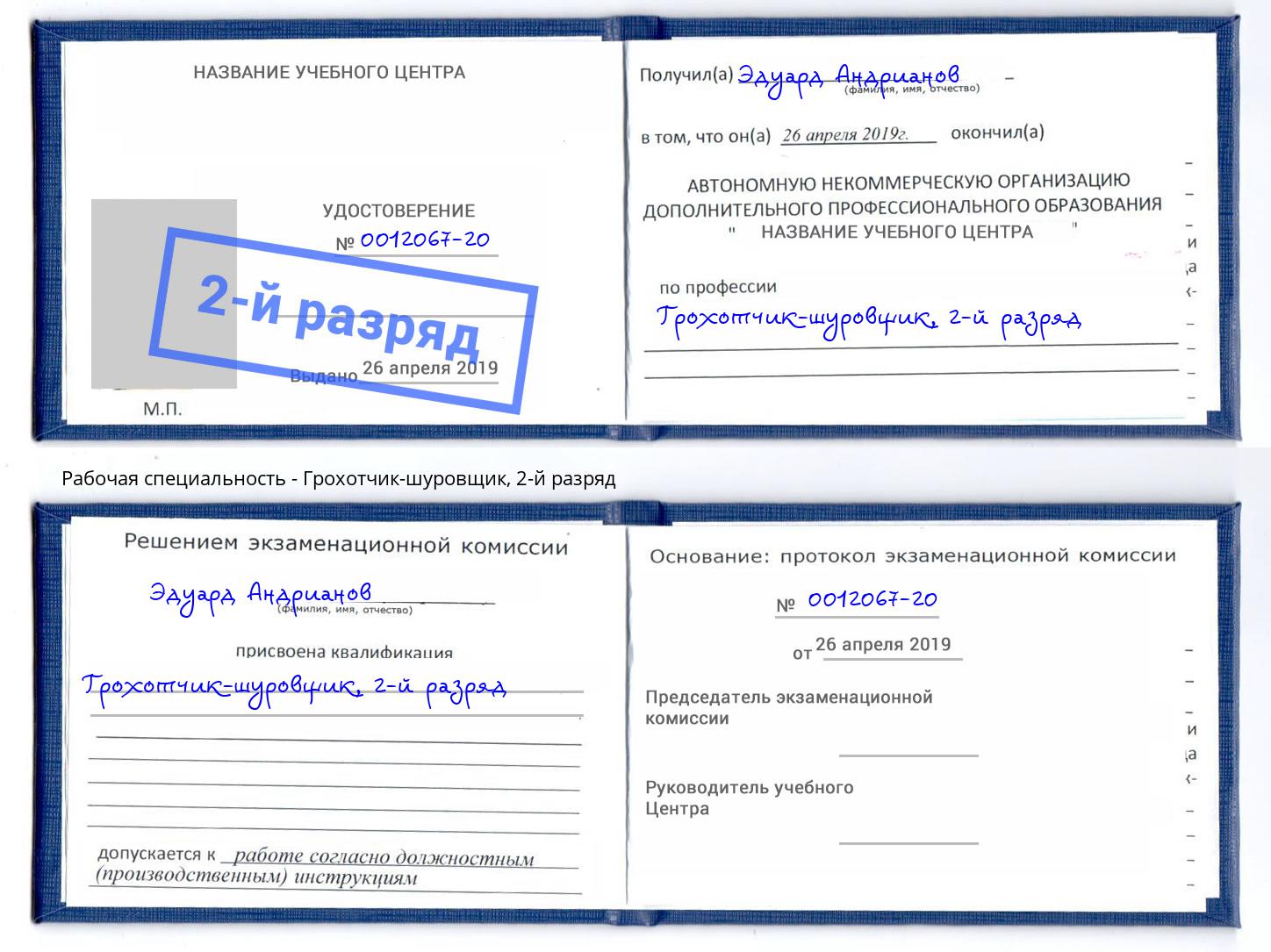 корочка 2-й разряд Грохотчик-шуровщик Будённовск