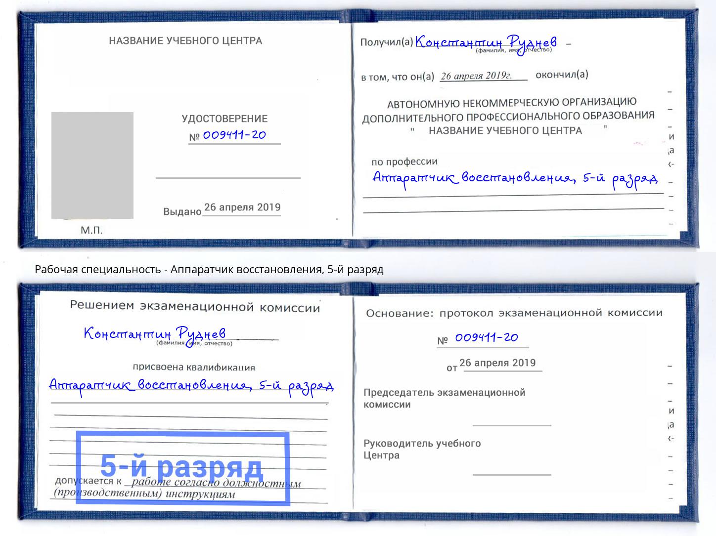 корочка 5-й разряд Аппаратчик восстановления Будённовск