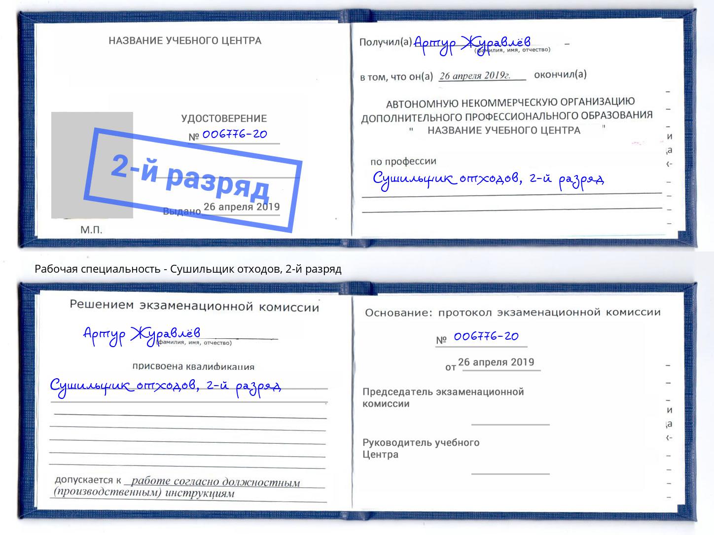корочка 2-й разряд Сушильщик отходов Будённовск
