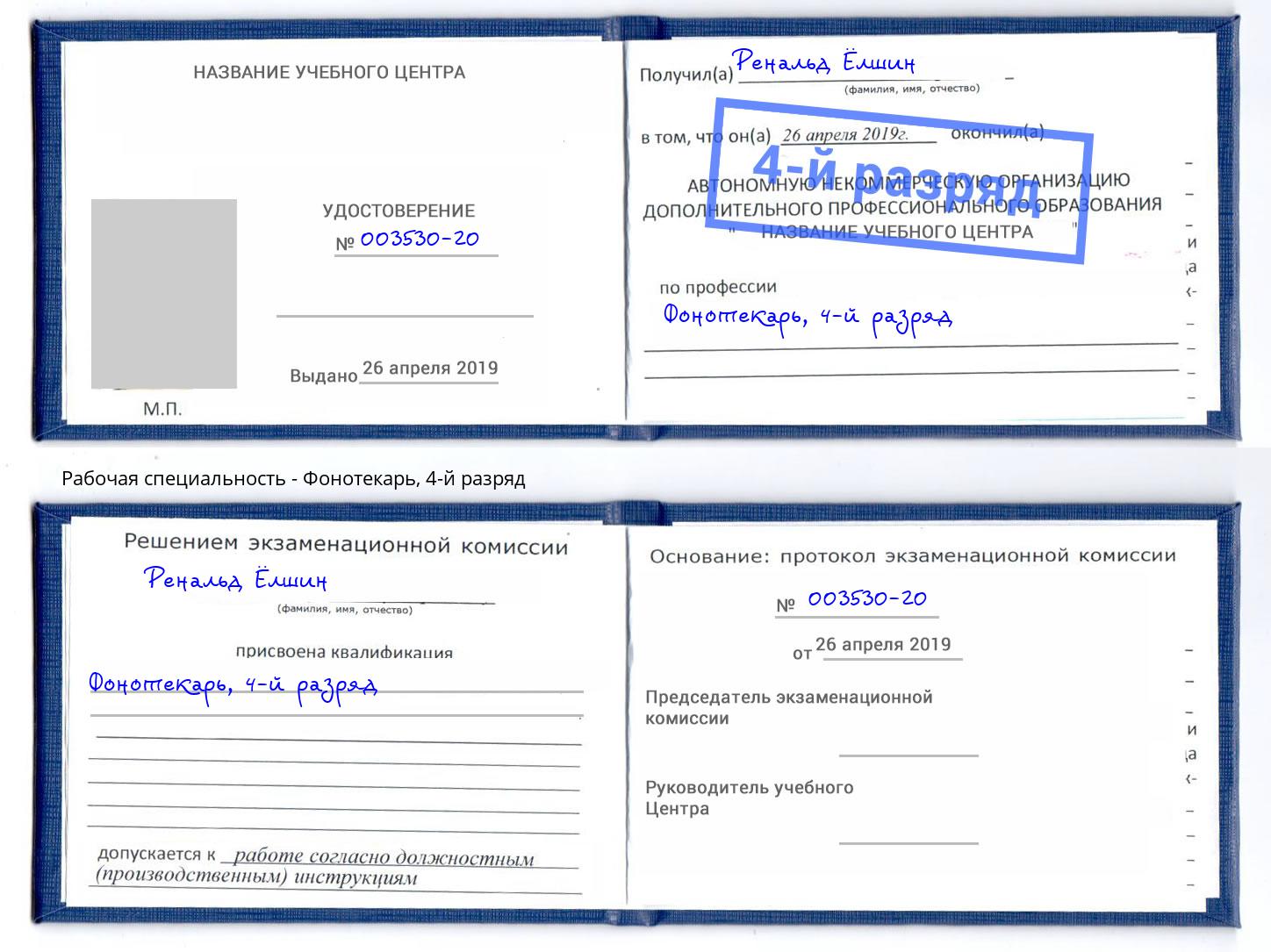 корочка 4-й разряд Фонотекарь Будённовск