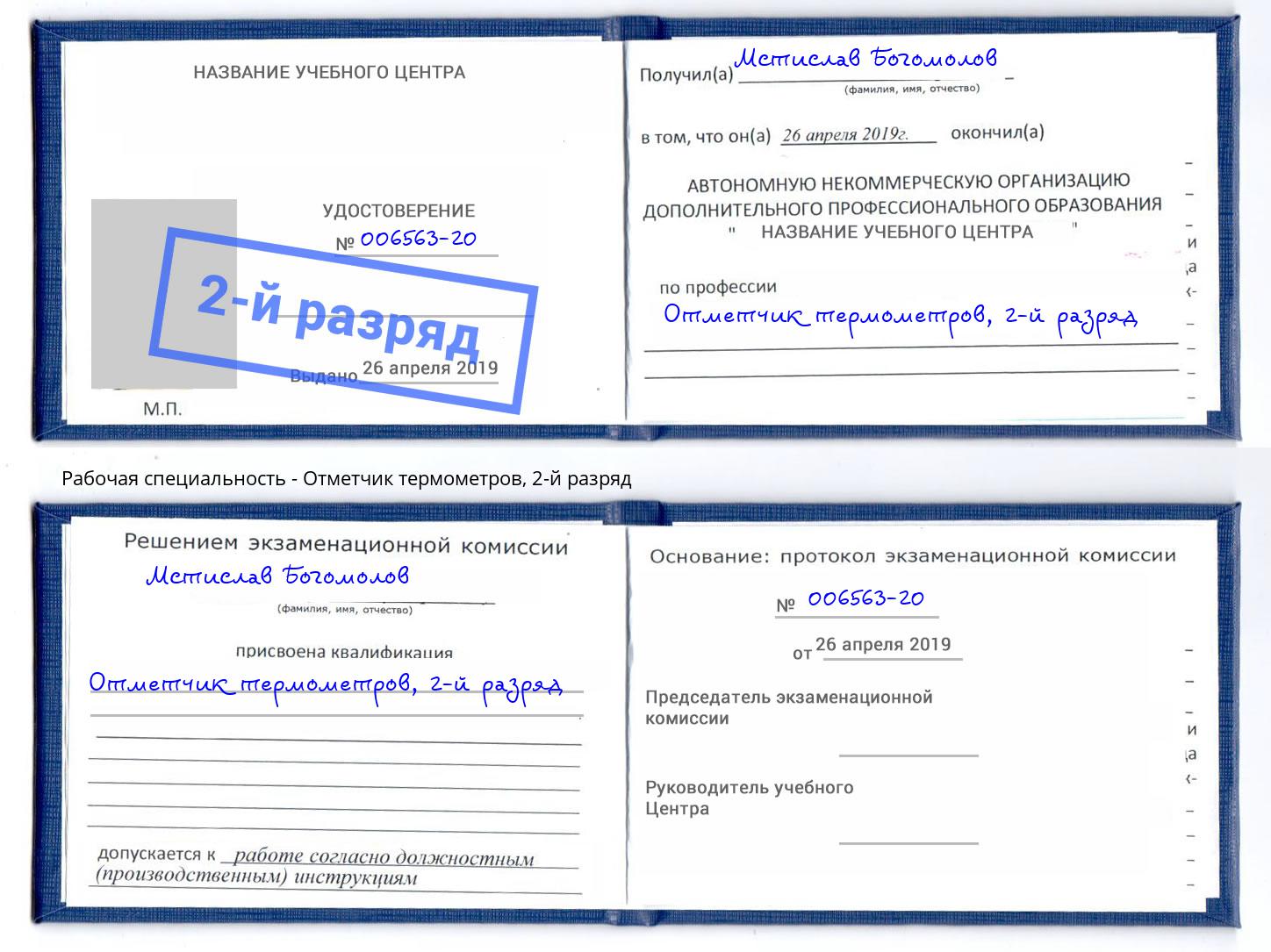 корочка 2-й разряд Отметчик термометров Будённовск