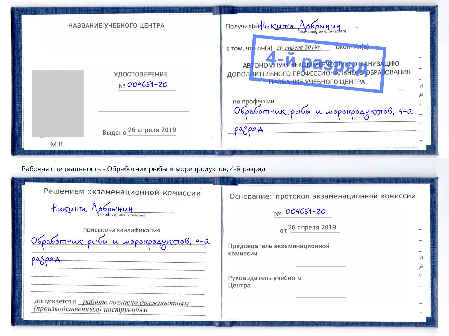корочка 4-й разряд Обработчик рыбы и морепродуктов Будённовск