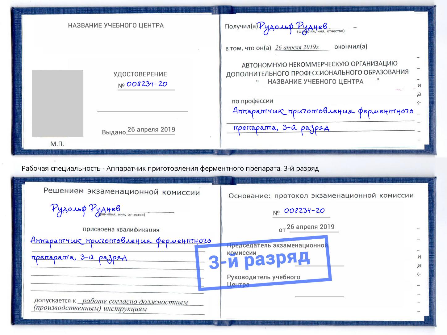 корочка 3-й разряд Аппаратчик приготовления ферментного препарата Будённовск
