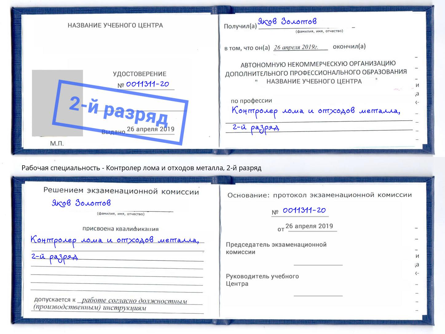 корочка 2-й разряд Контролер лома и отходов металла Будённовск