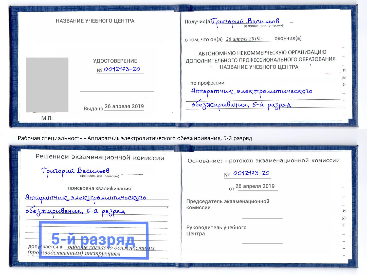 корочка 5-й разряд Аппаратчик электролитического обезжиривания Будённовск