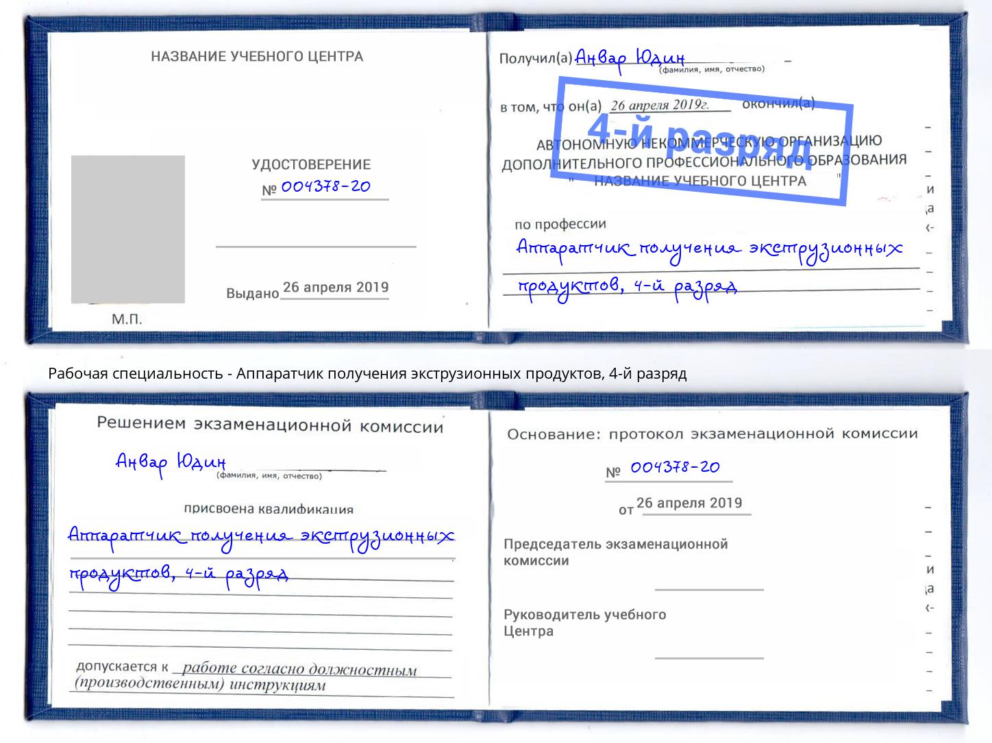 корочка 4-й разряд Аппаратчик получения экструзионных продуктов Будённовск