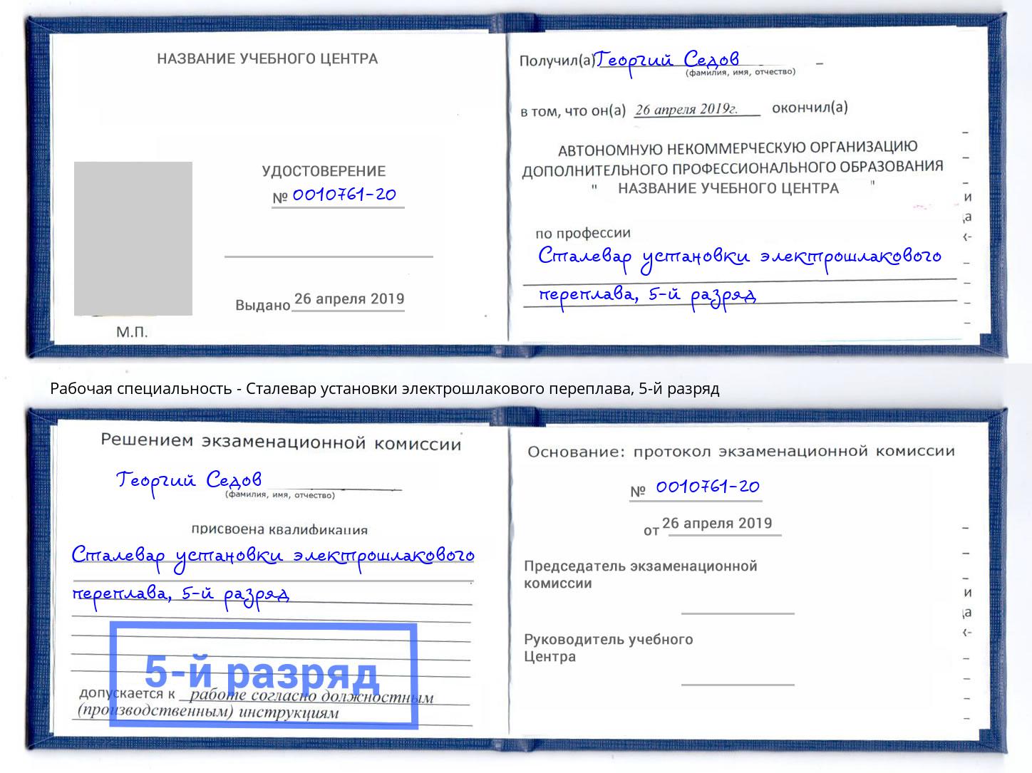 корочка 5-й разряд Сталевар установки электрошлакового переплава Будённовск