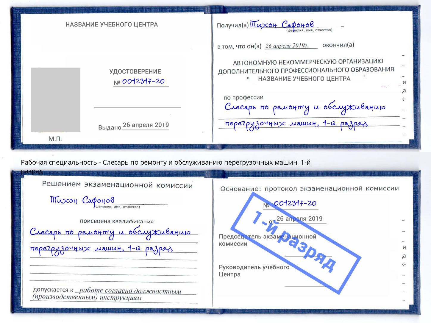 корочка 1-й разряд Слесарь по ремонту и обслуживанию перегрузочных машин Будённовск