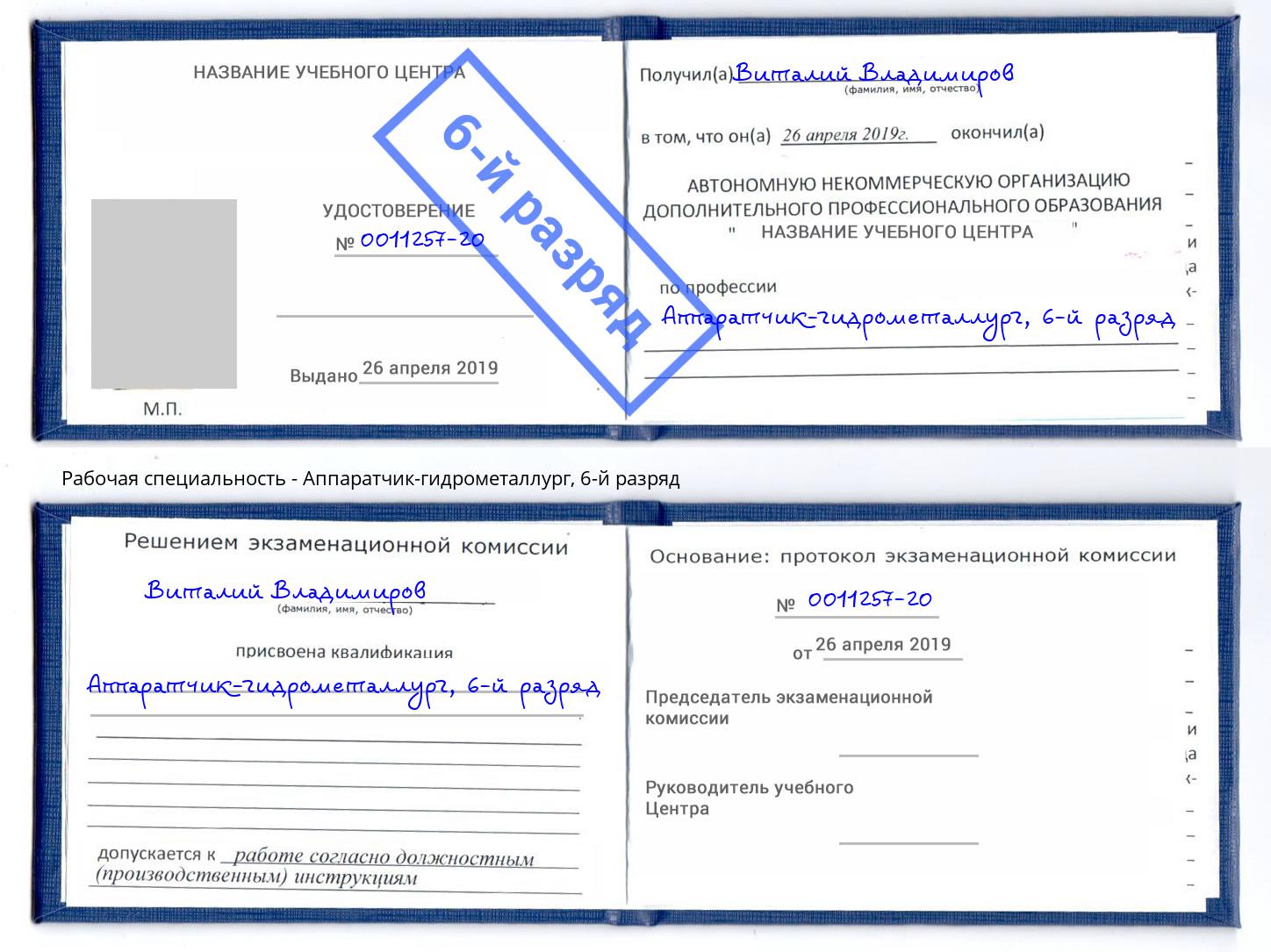 корочка 6-й разряд Аппаратчик-гидрометаллург Будённовск