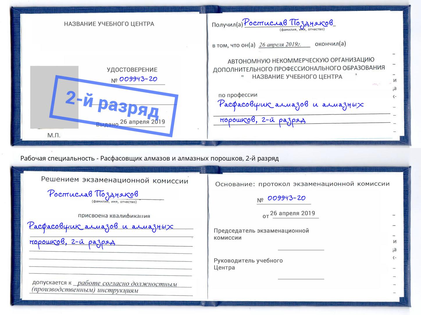 корочка 2-й разряд Расфасовщик алмазов и алмазных порошков Будённовск