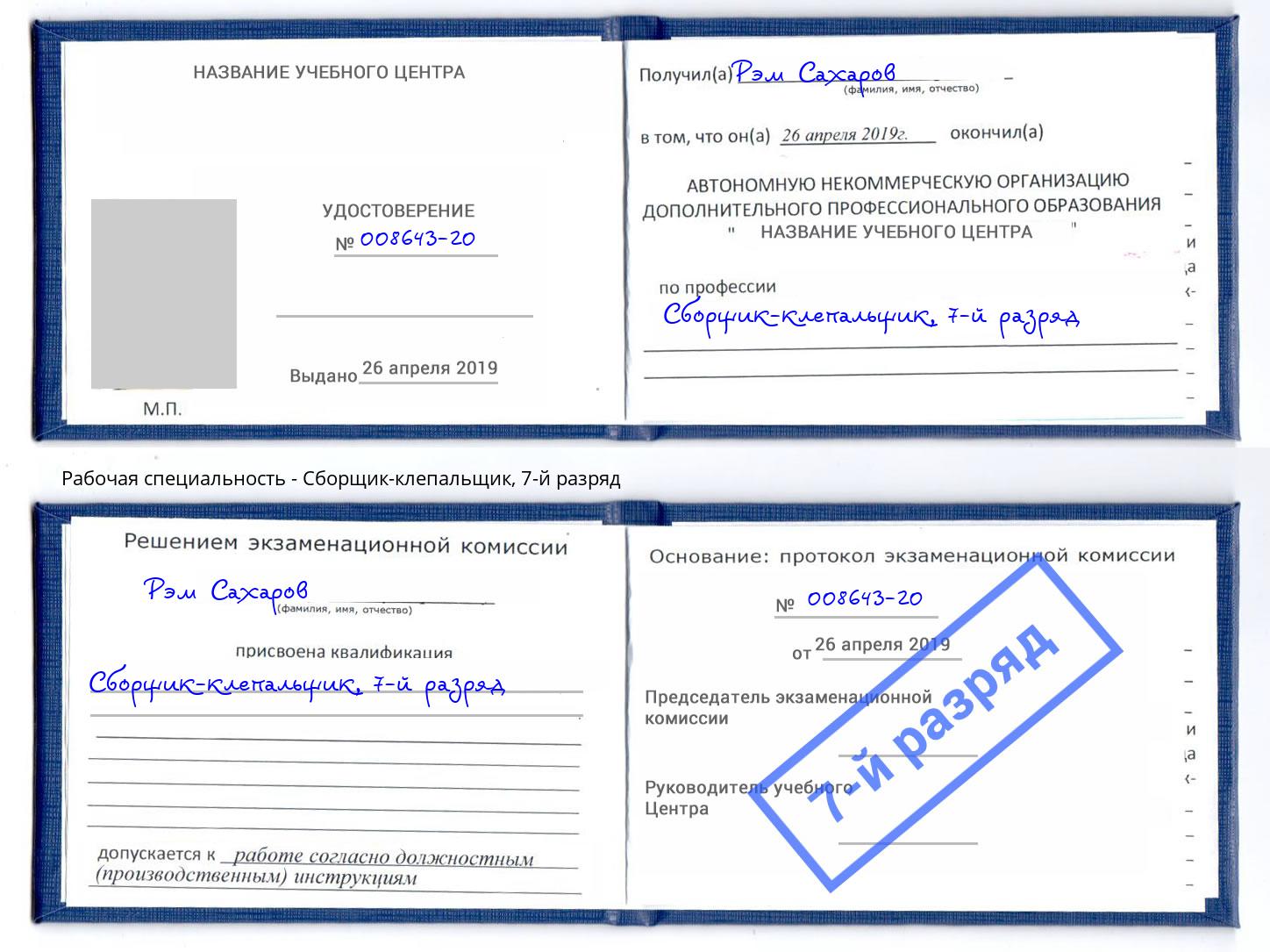 корочка 7-й разряд Сборщик-клепальщик Будённовск