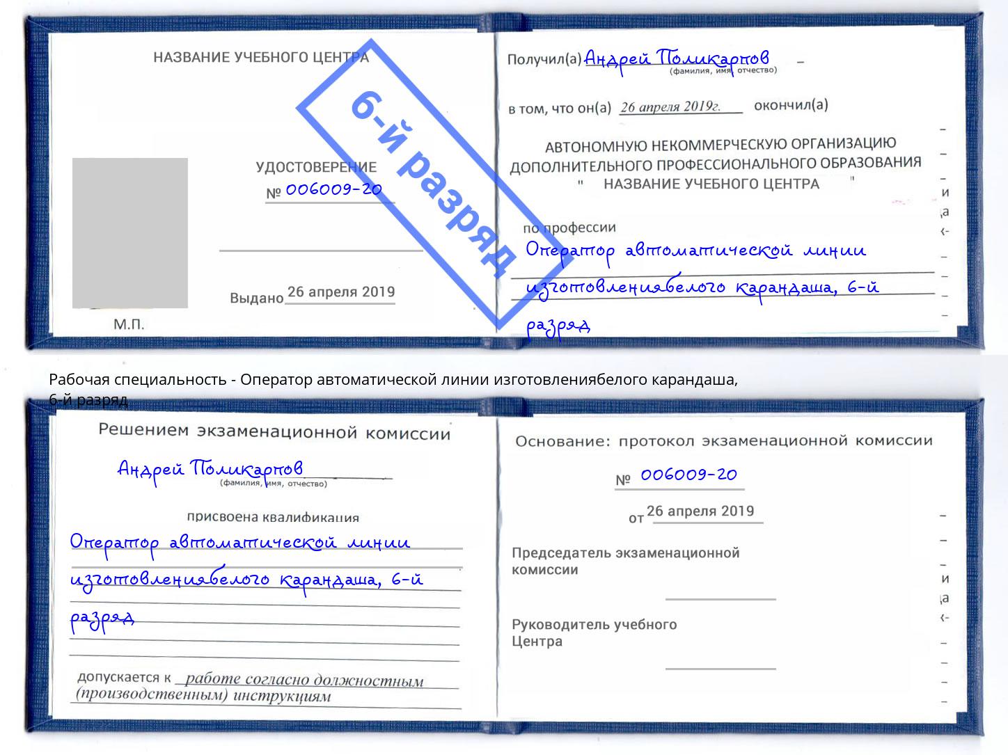 корочка 6-й разряд Оператор автоматической линии изготовлениябелого карандаша Будённовск