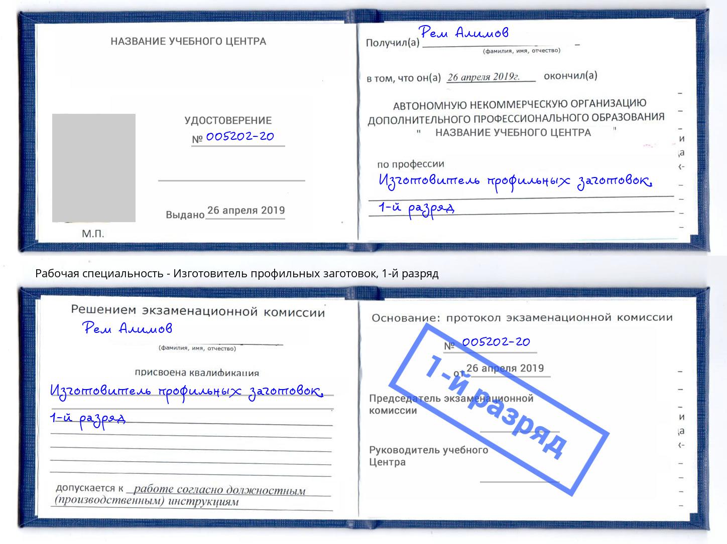 корочка 1-й разряд Изготовитель профильных заготовок Будённовск