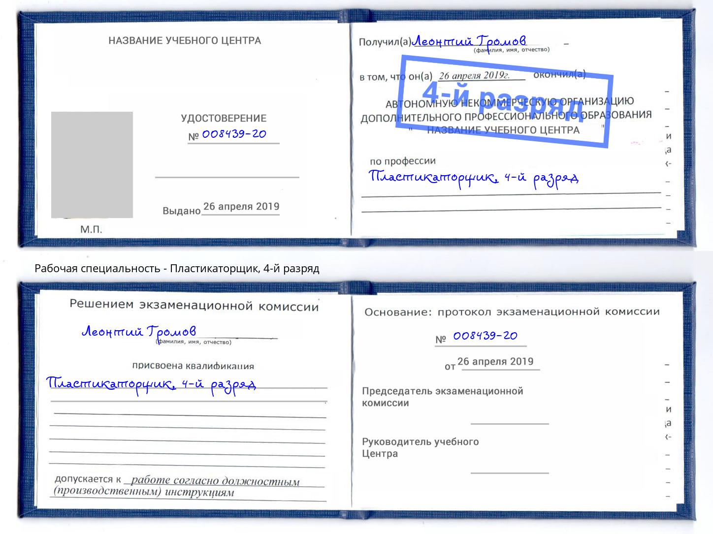 корочка 4-й разряд Пластикаторщик Будённовск