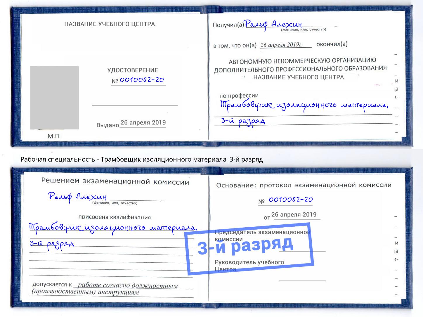 корочка 3-й разряд Трамбовщик изоляционного материала Будённовск