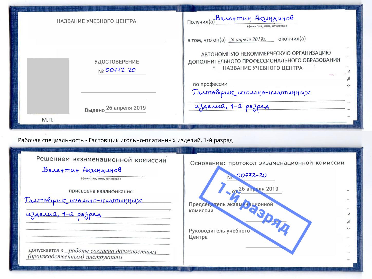 корочка 1-й разряд Галтовщик игольно-платинных изделий Будённовск