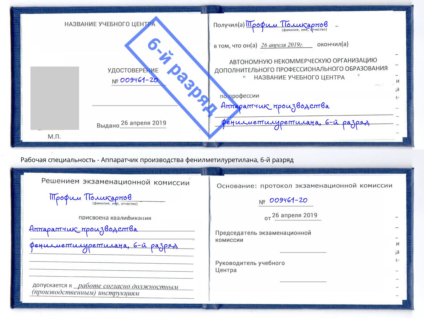 корочка 6-й разряд Аппаратчик производства фенилметилуретилана Будённовск