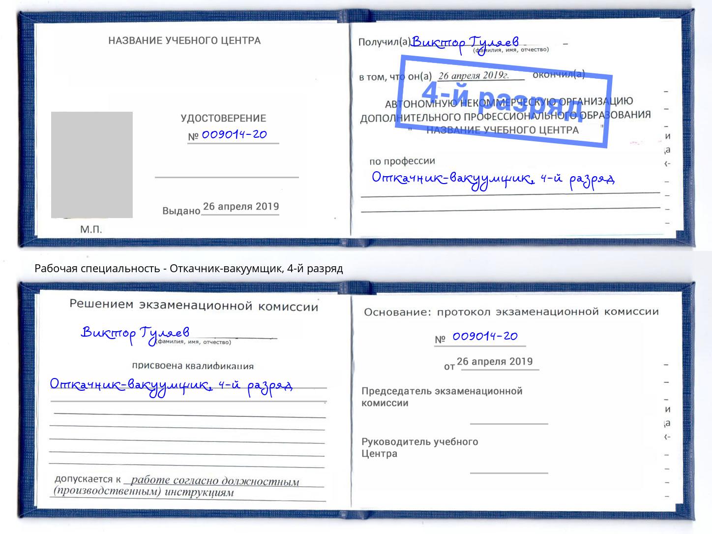 корочка 4-й разряд Откачник-вакуумщик Будённовск