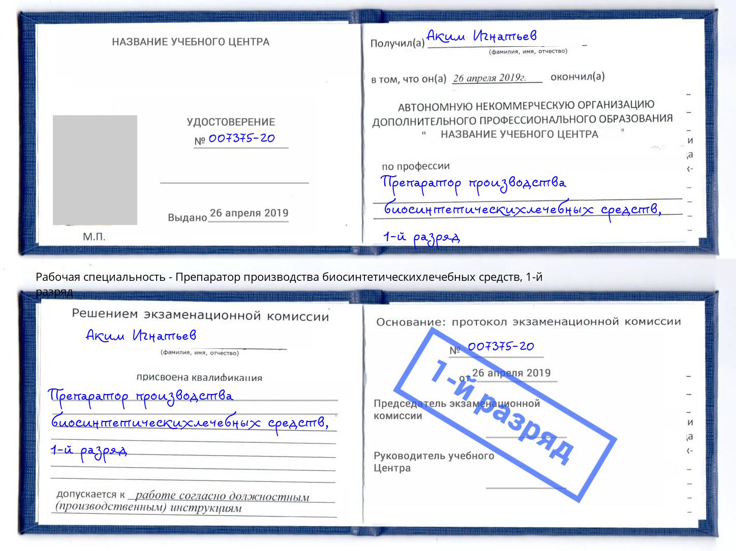 корочка 1-й разряд Препаратор производства биосинтетическихлечебных средств Будённовск