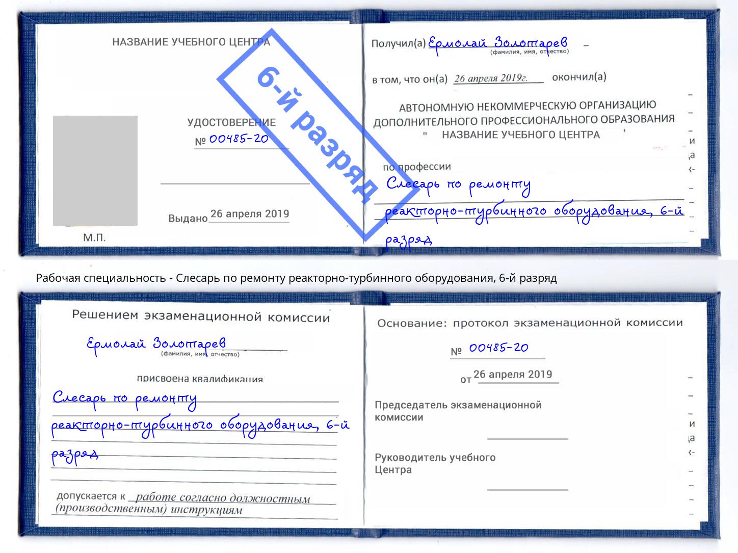 корочка 6-й разряд Слесарь по ремонту реакторно-турбинного оборудования Будённовск