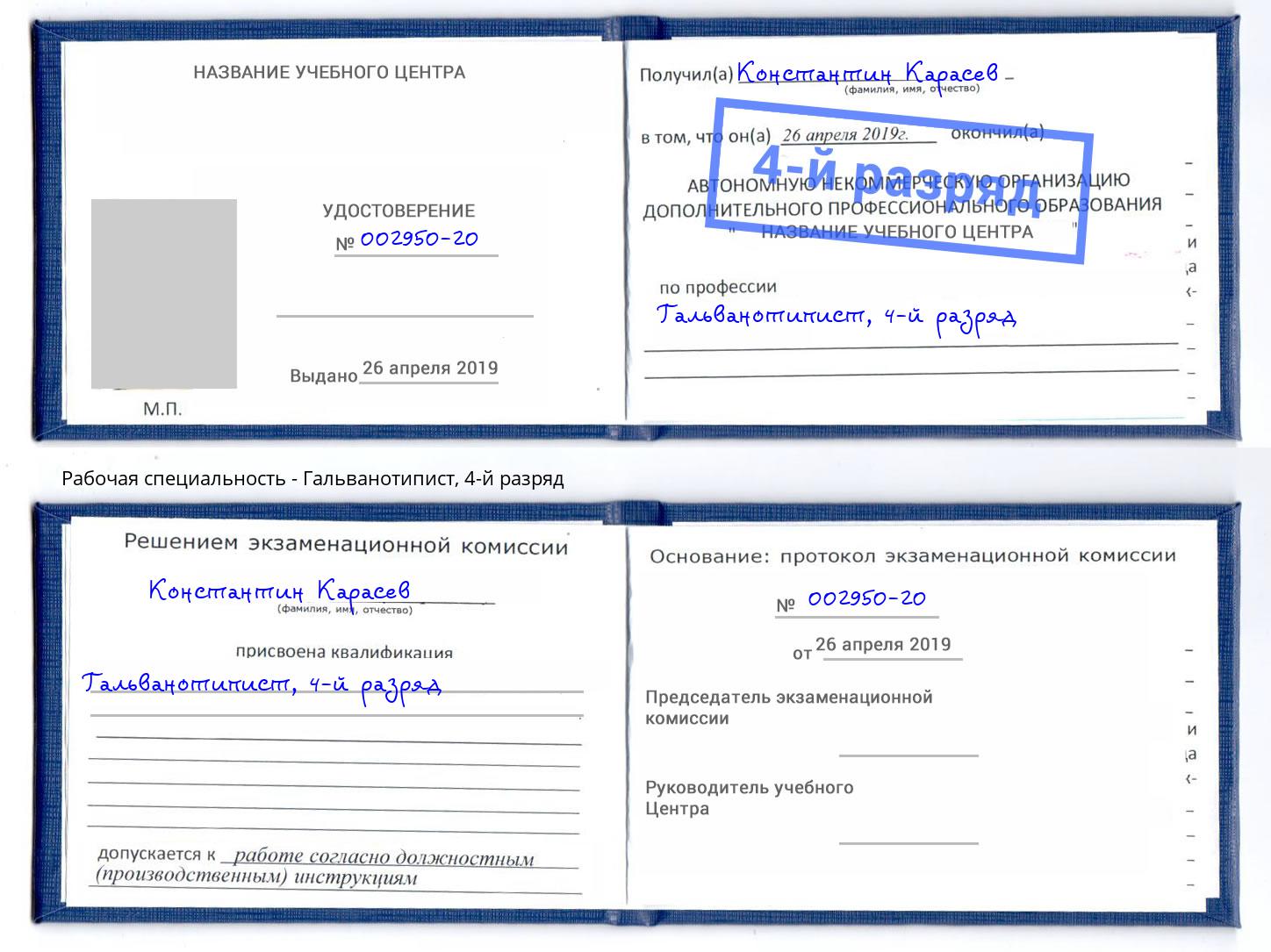 корочка 4-й разряд Гальванотипист Будённовск