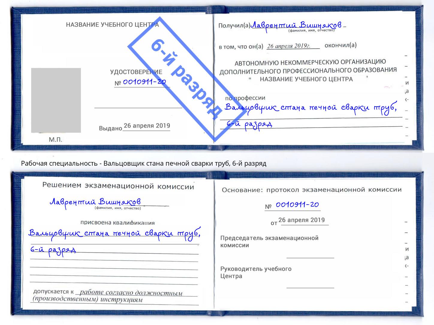 корочка 6-й разряд Вальцовщик стана печной сварки труб Будённовск