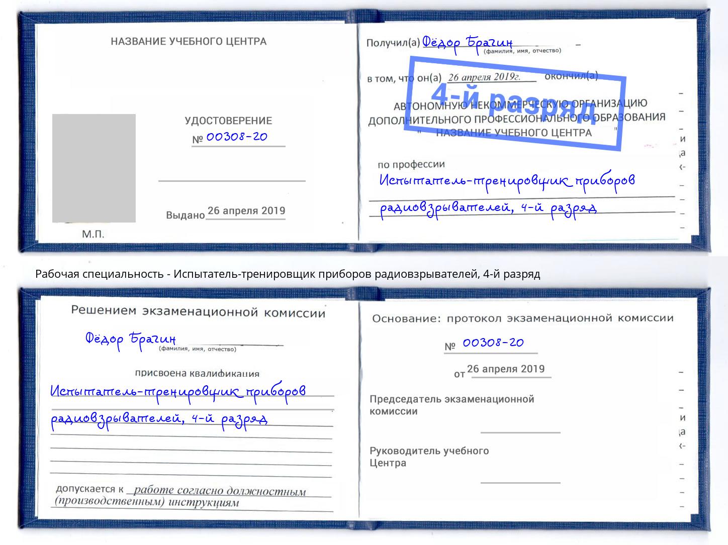 корочка 4-й разряд Испытатель-тренировщик приборов радиовзрывателей Будённовск