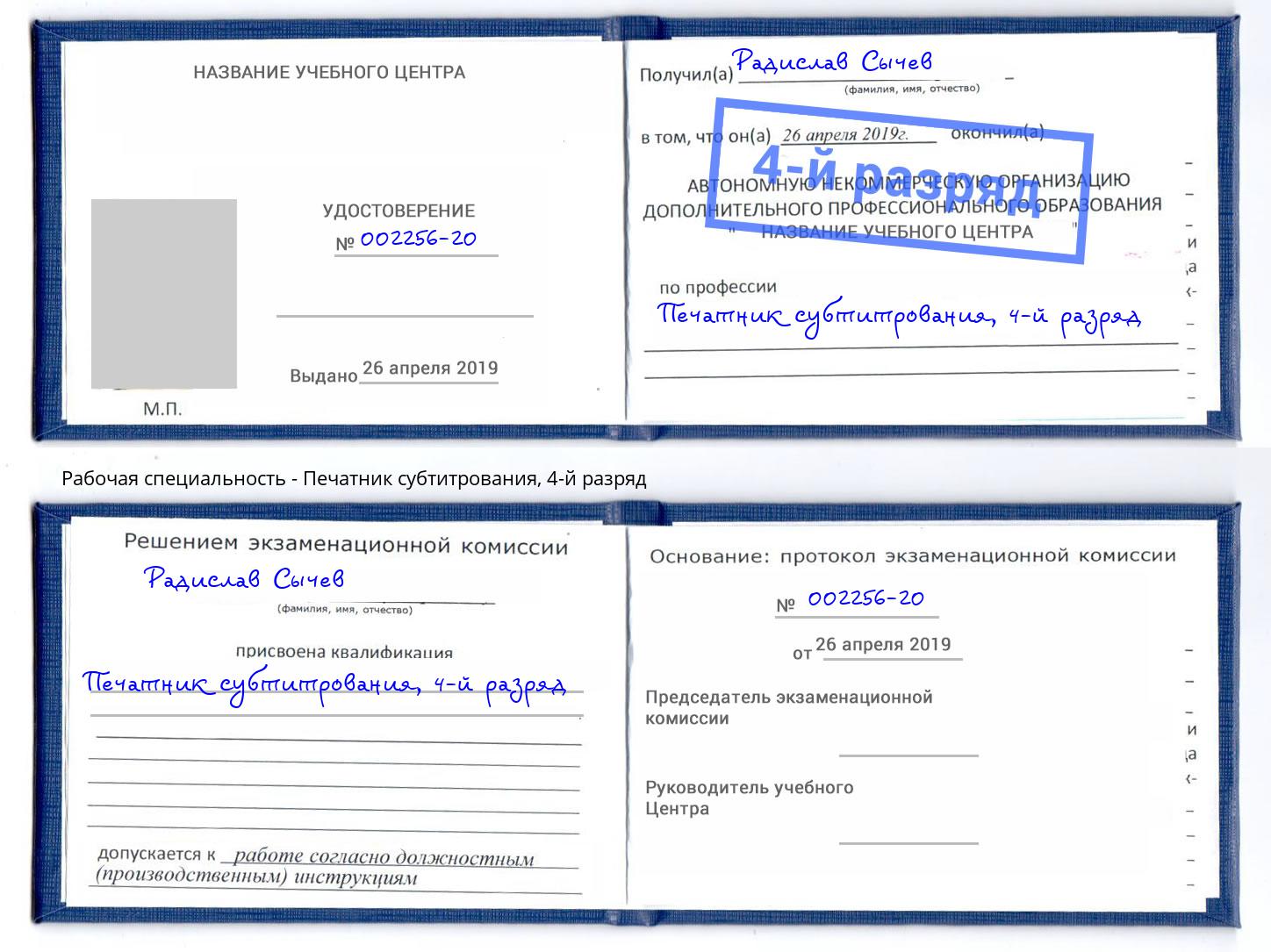 корочка 4-й разряд Печатник субтитрования Будённовск