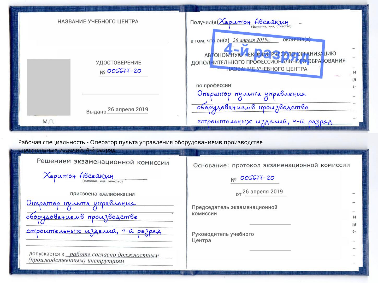 корочка 4-й разряд Оператор пульта управления оборудованиемв производстве строительных изделий Будённовск