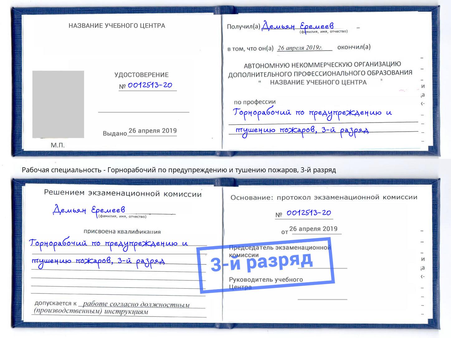 корочка 3-й разряд Горнорабочий по предупреждению и тушению пожаров Будённовск