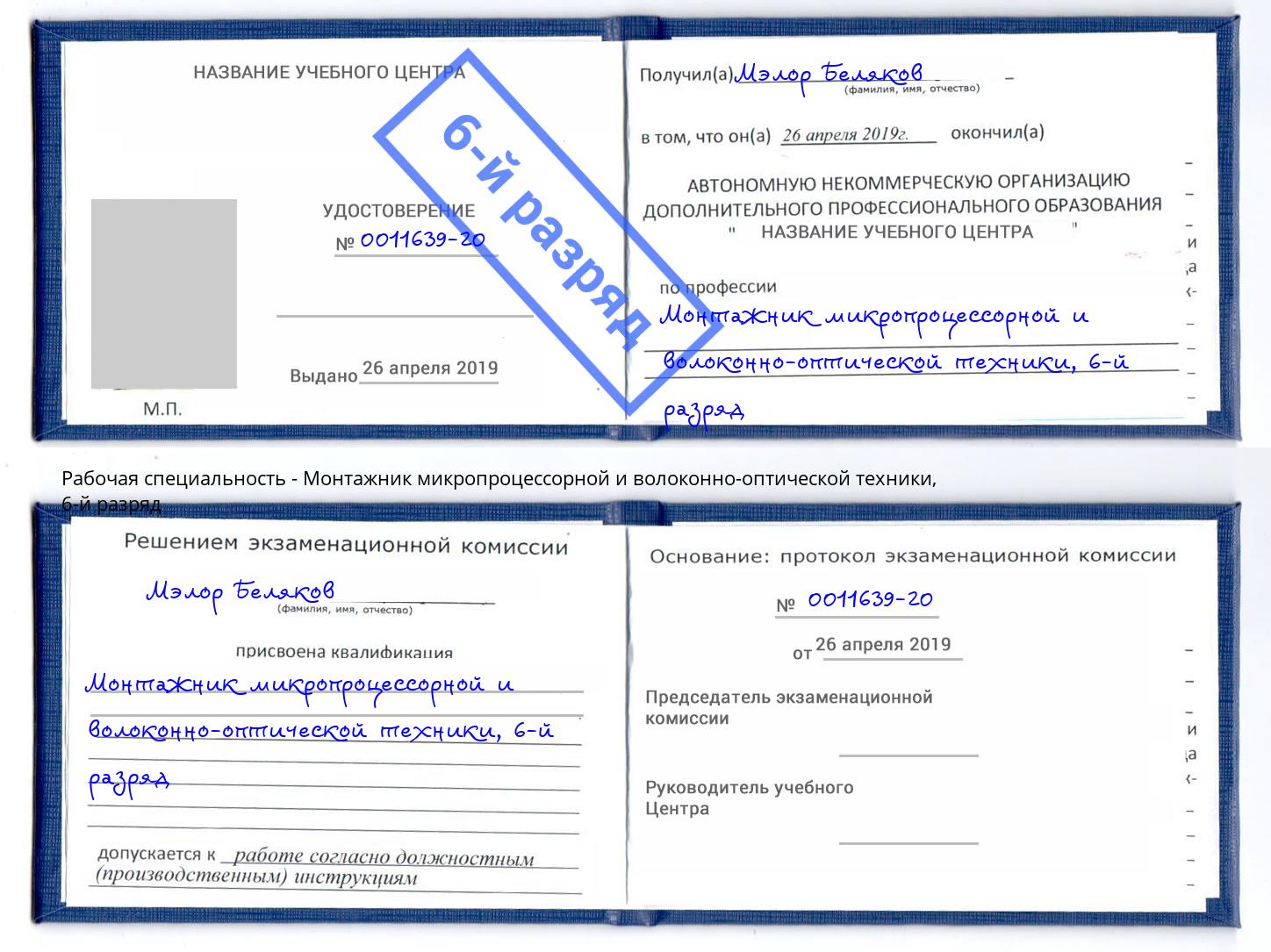 корочка 6-й разряд Монтажник микропроцессорной и волоконно-оптической техники Будённовск