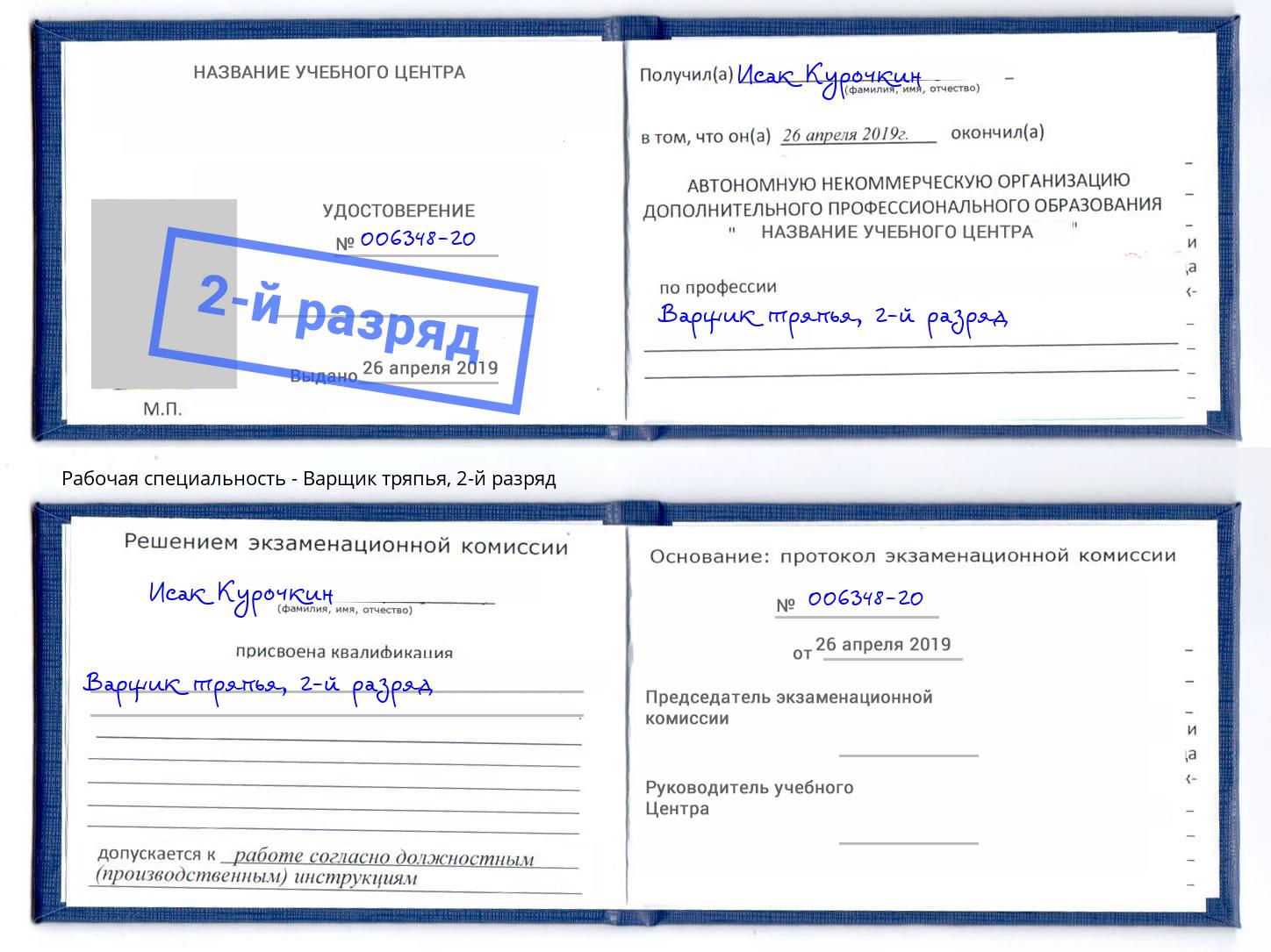 корочка 2-й разряд Варщик тряпья Будённовск