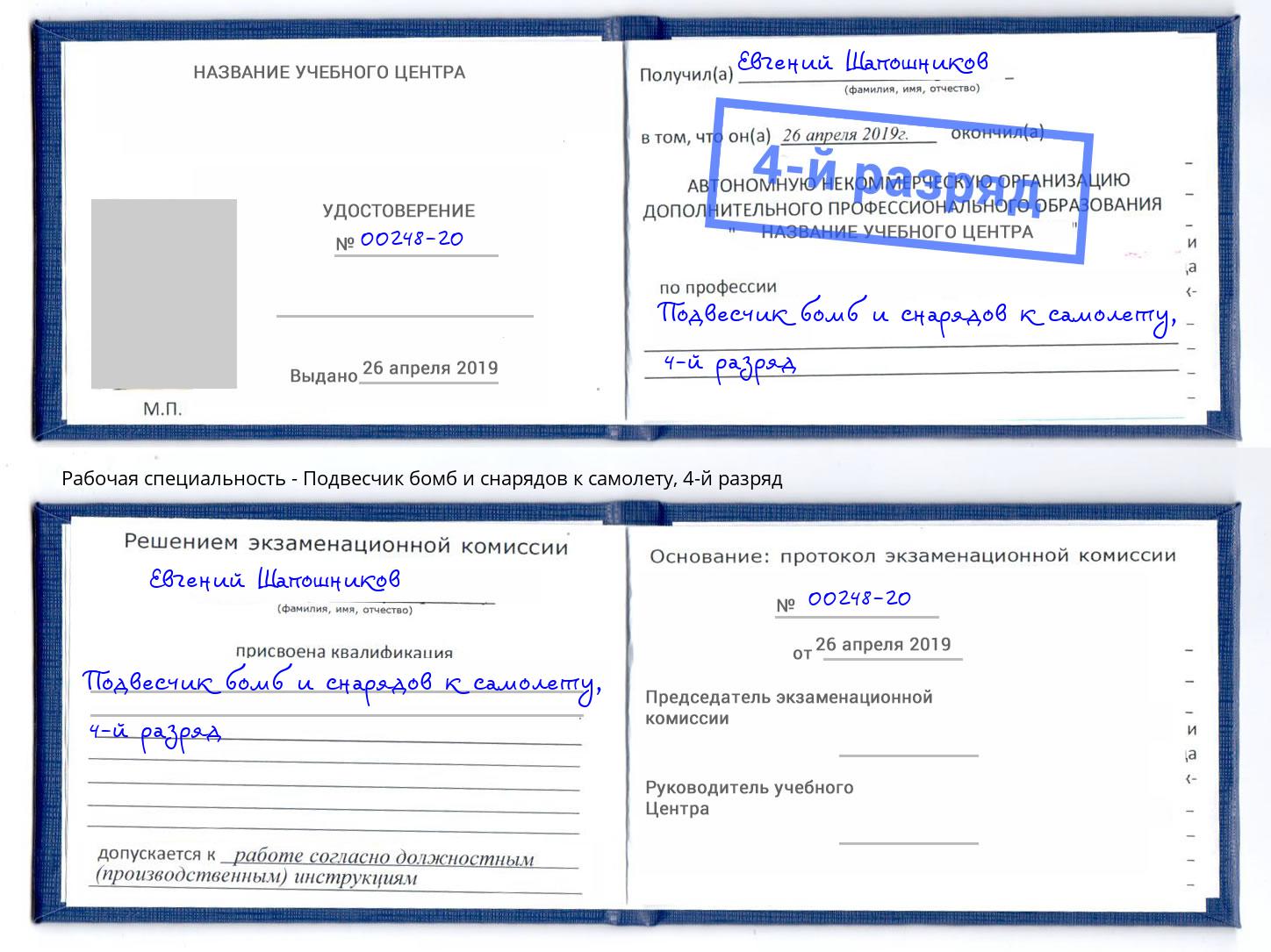 корочка 4-й разряд Подвесчик бомб и снарядов к самолету Будённовск