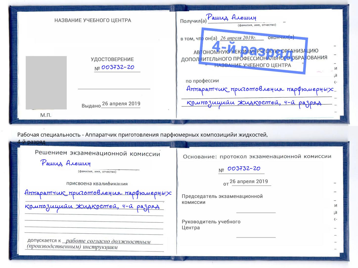 корочка 4-й разряд Аппаратчик приготовления парфюмерных композицийи жидкостей Будённовск