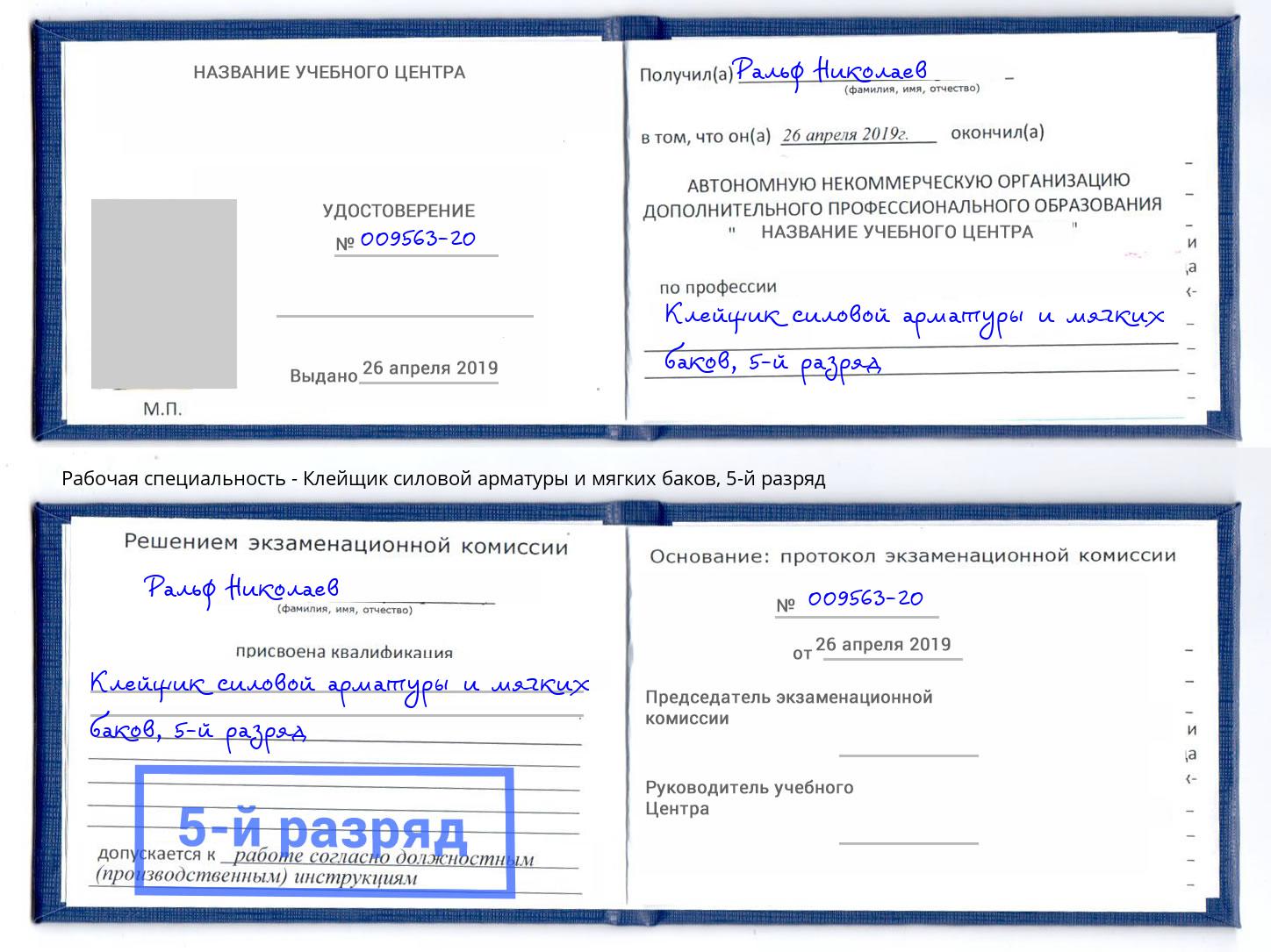 корочка 5-й разряд Клейщик силовой арматуры и мягких баков Будённовск