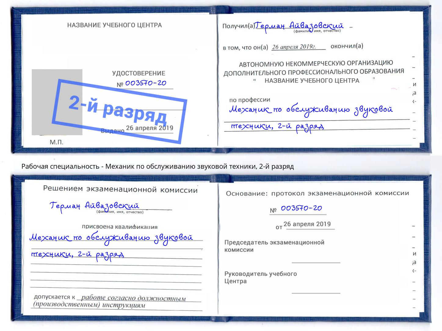 корочка 2-й разряд Механик по обслуживанию звуковой техники Будённовск