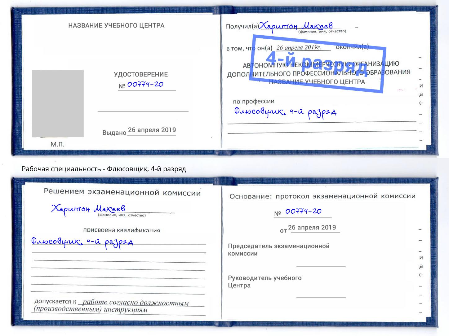корочка 4-й разряд Флюсовщик Будённовск
