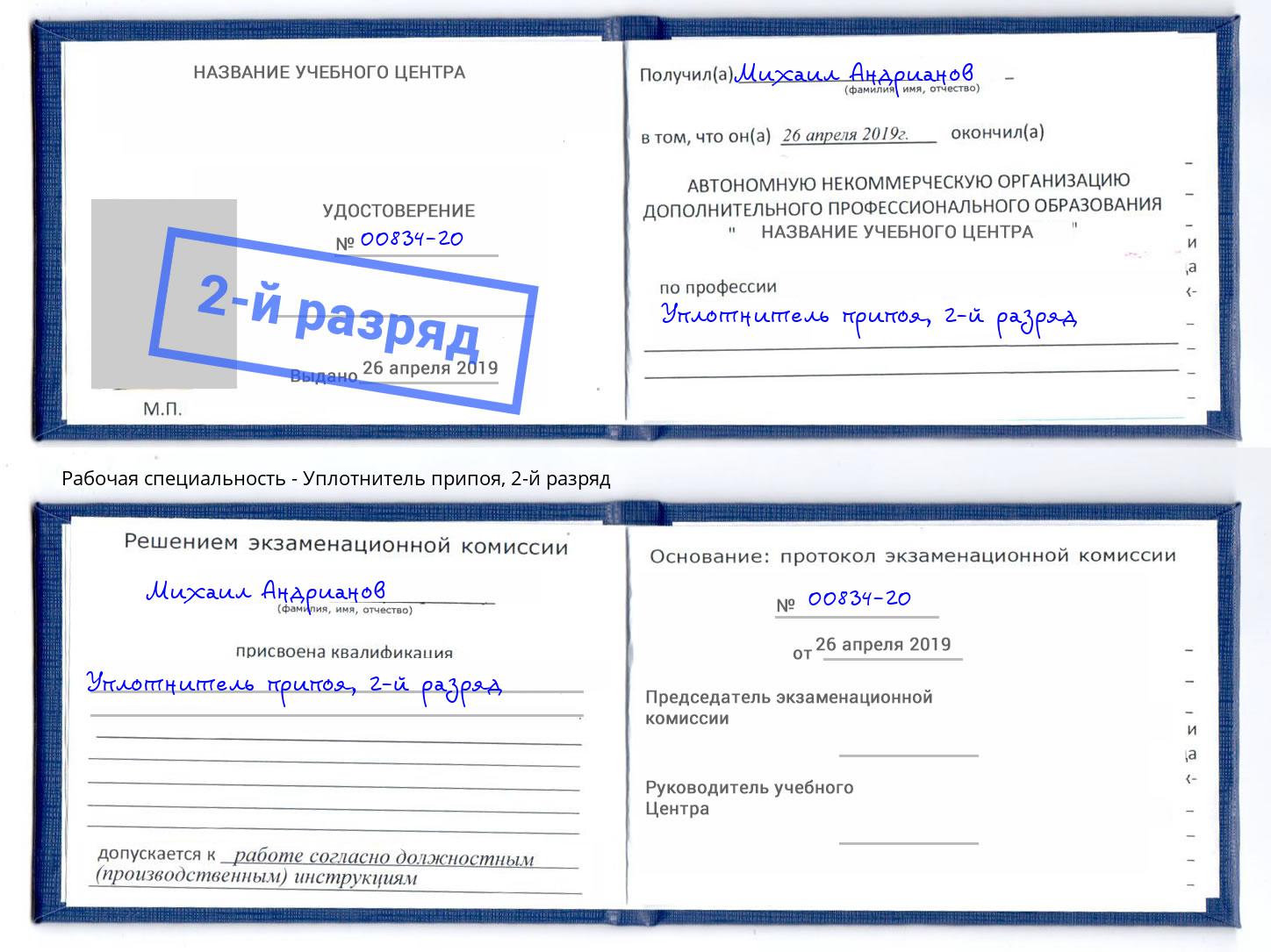 корочка 2-й разряд Уплотнитель припоя Будённовск