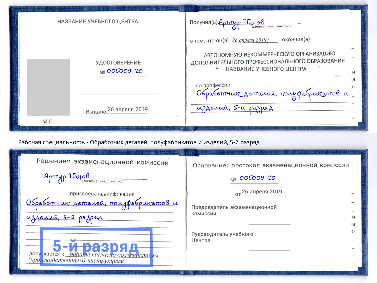 корочка 5-й разряд Обработчик деталей, полуфабрикатов и изделий Будённовск