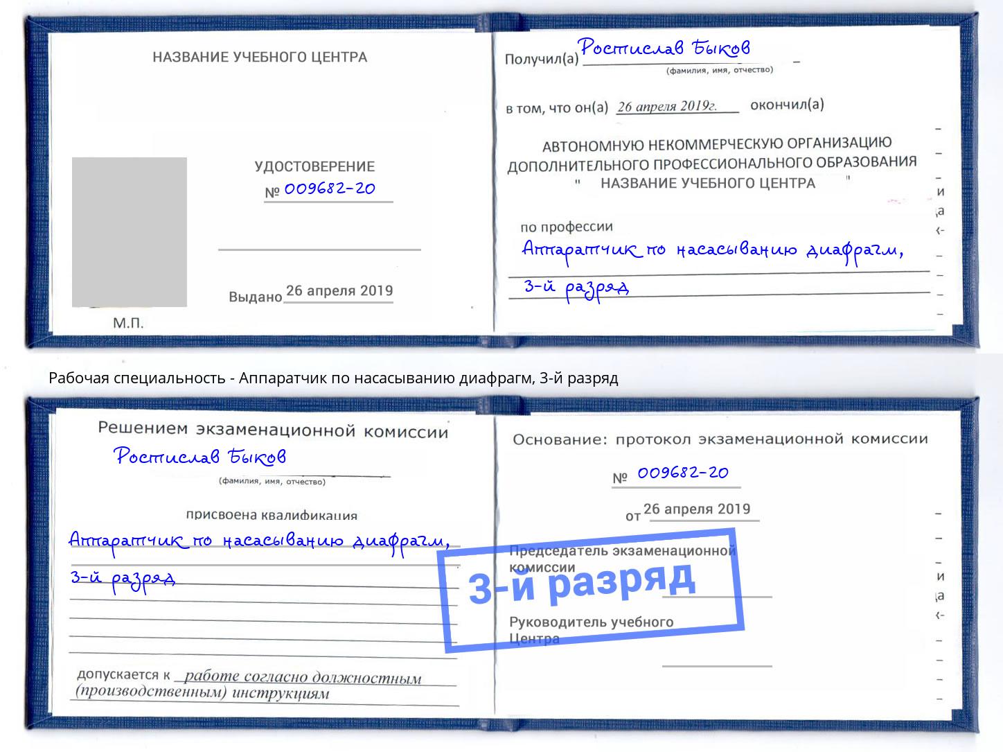 корочка 3-й разряд Аппаратчик по насасыванию диафрагм Будённовск