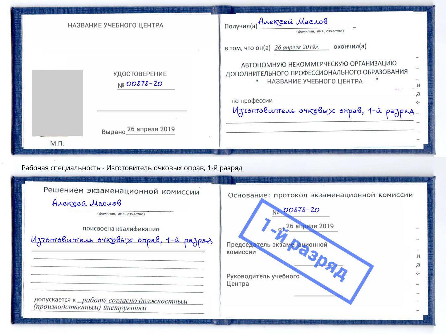 корочка 1-й разряд Изготовитель очковых оправ Будённовск