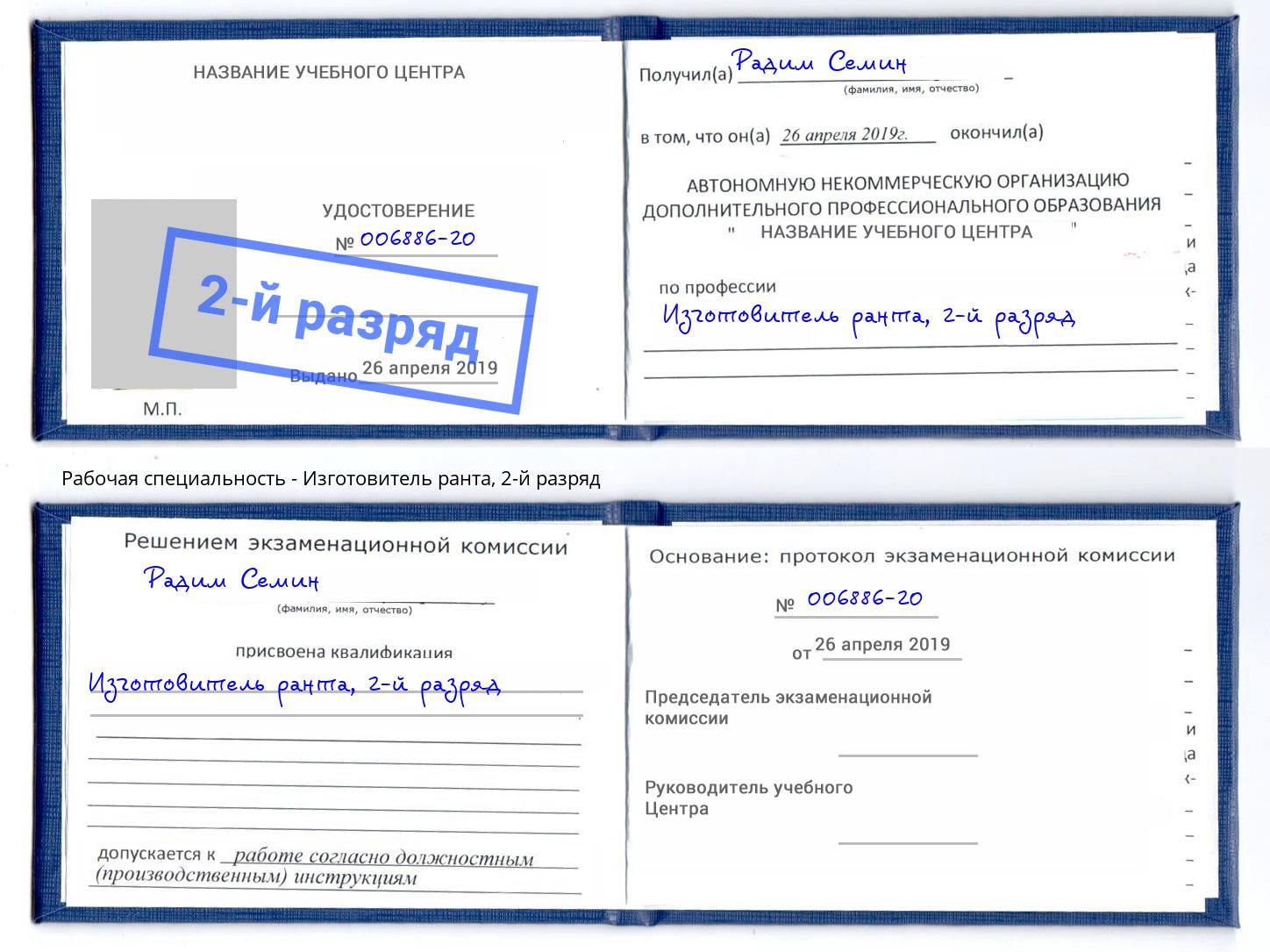 корочка 2-й разряд Изготовитель ранта Будённовск