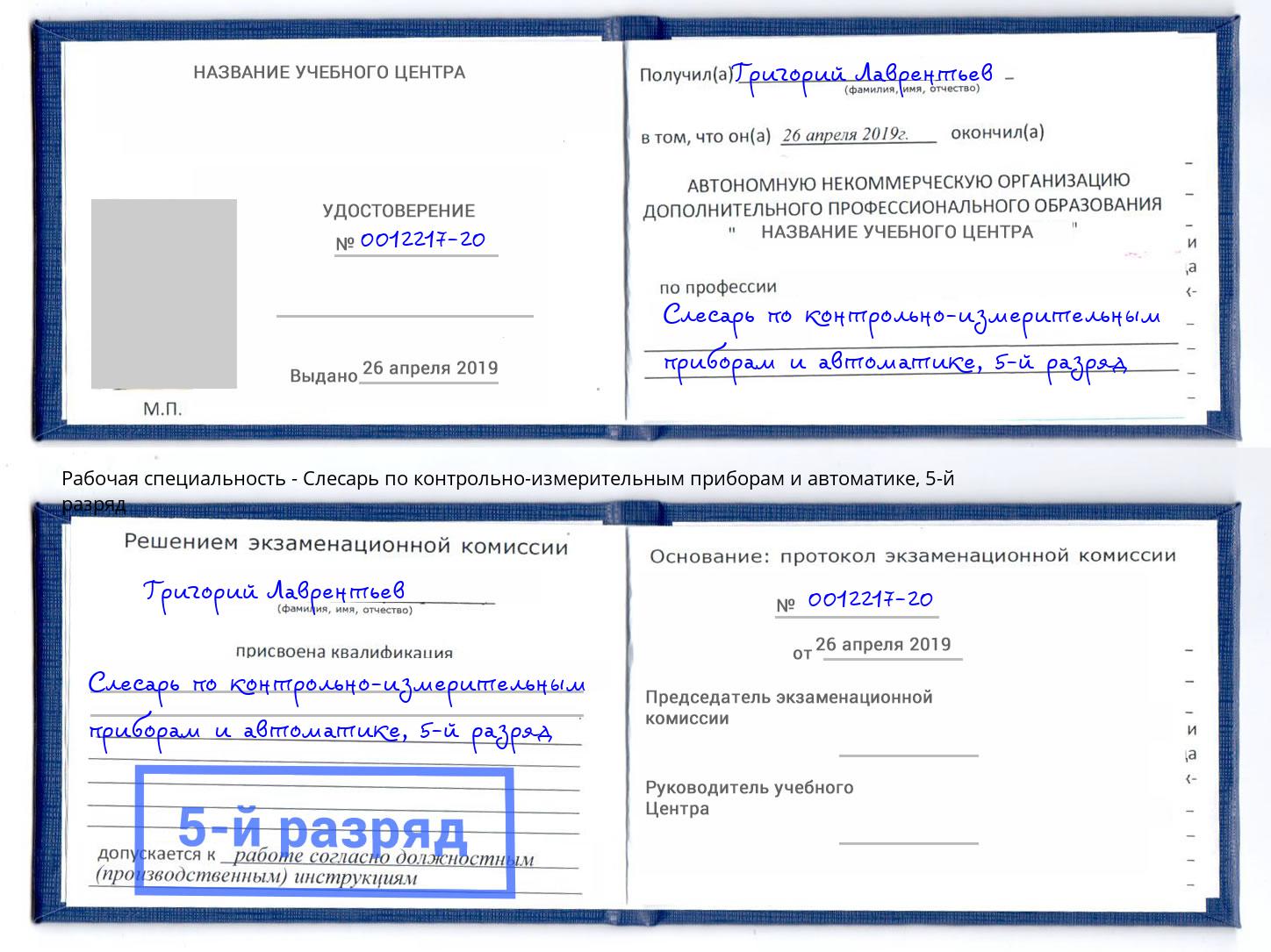 корочка 5-й разряд Слесарь по контрольно-измерительным приборам и автоматике Будённовск