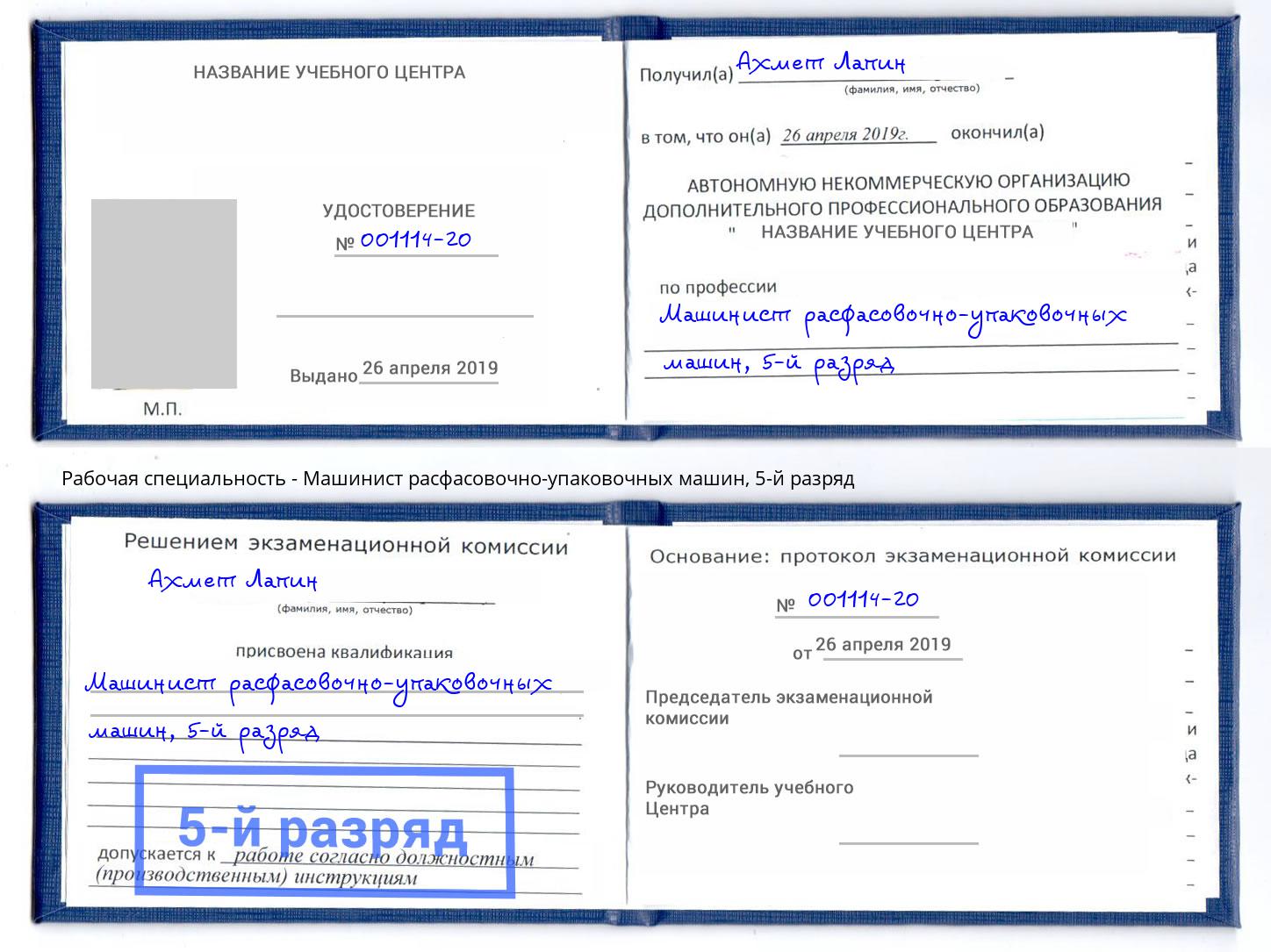 корочка 5-й разряд Машинист расфасовочно-упаковочных машин Будённовск