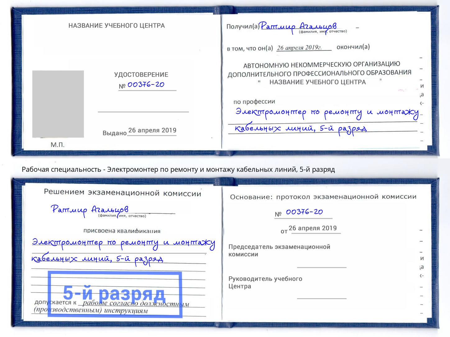 корочка 5-й разряд Электромонтер по ремонту и монтажу кабельных линий Будённовск