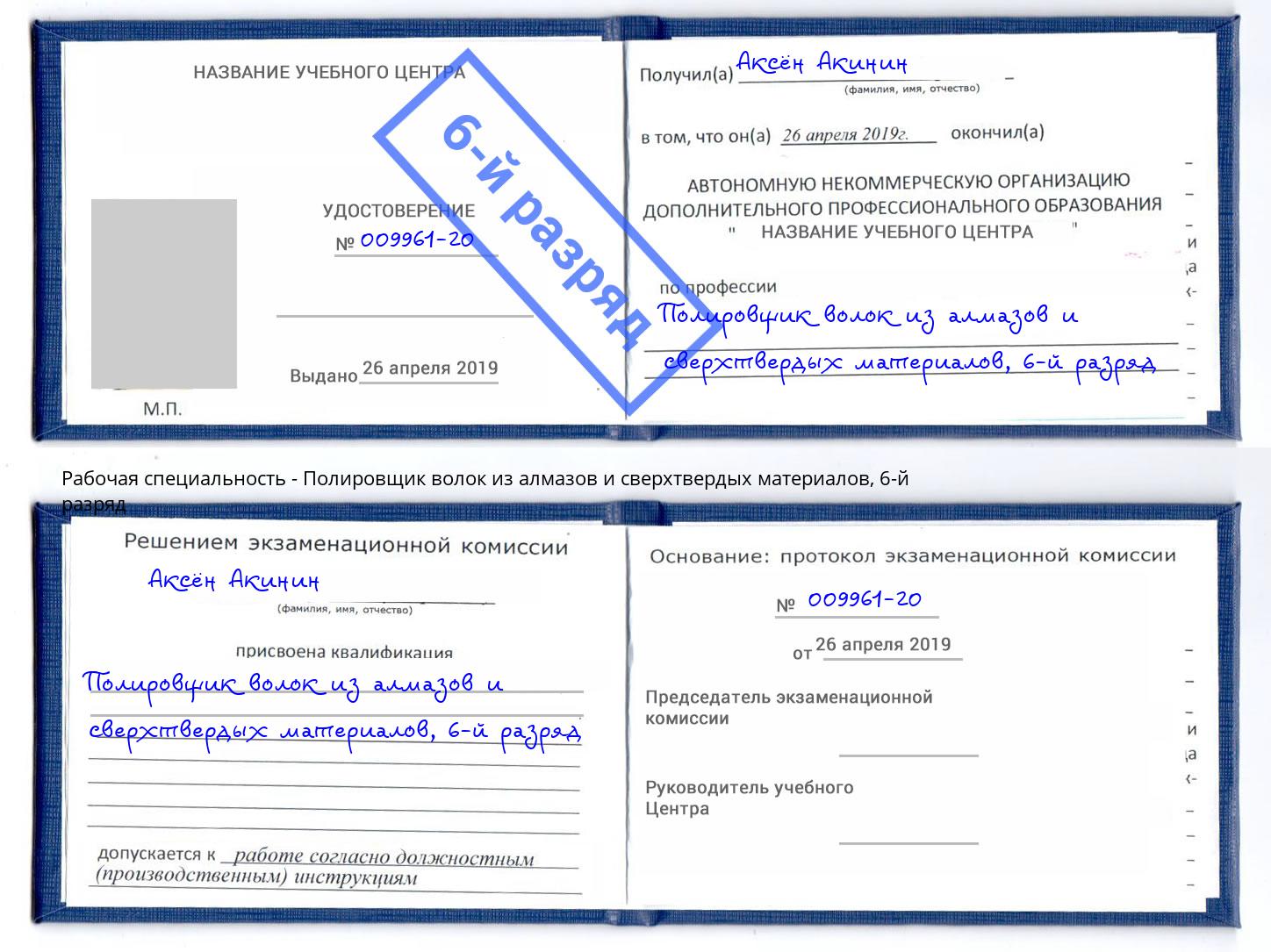 корочка 6-й разряд Полировщик волок из алмазов и сверхтвердых материалов Будённовск