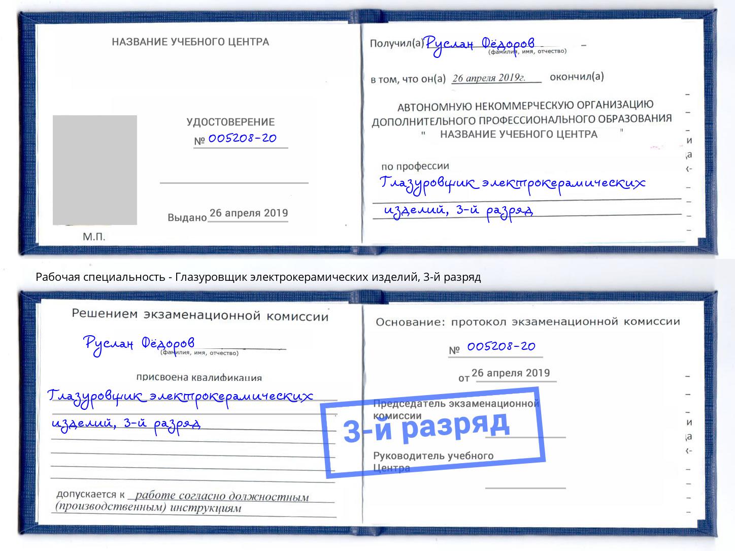 корочка 3-й разряд Глазуровщик электрокерамических изделий Будённовск