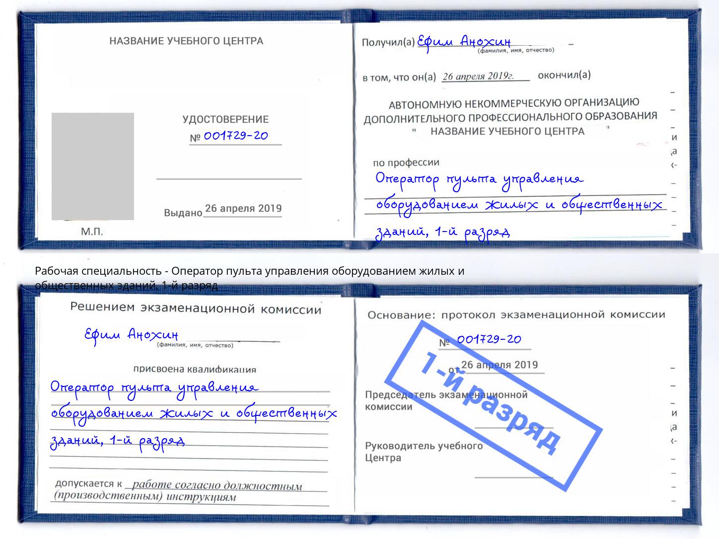 корочка 1-й разряд Оператор пульта управления оборудованием жилых и общественных зданий Будённовск